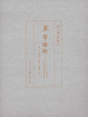 cover image of 琴学论衡